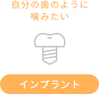 インプラント