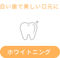 ホワイトニング