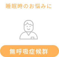 無呼吸症候群